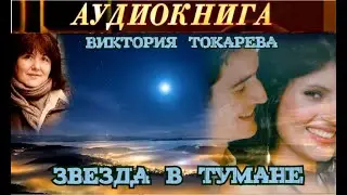 ВИКТОРИЯ ТОКАРЕВА - ЗВЕЗДА В ТУМАНЕ - АУДИОКНИГА