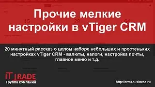 Прочие мелкие настройки vTiger CRM