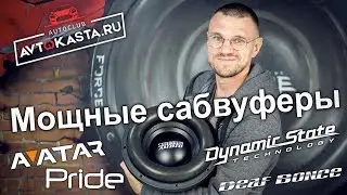 Мощные сабвуферы DYNAMIC STATE / DEAF BONCE / AVATAR / PRIDE