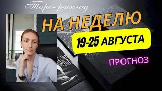 На следующую неделю прогноз 🗓️ 19-25 августа