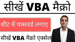 एक्सेल शीट में पासवर्ड लगाए  VBA MACROS  कोड से | Password Protect Excel Worksheet