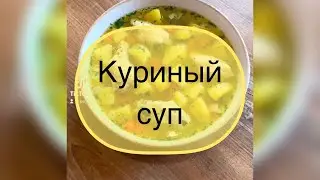 Куриный суп! Очень вкусный наваристый бульон. #shorts