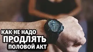 Продлить половой акт. Как НЕ НАДО / Алекс Мэй / Мифы о сексе