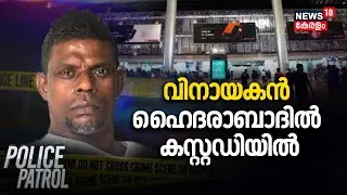 Police Patrol | വിനായകൻ ഹൈദരാബാദിൽ കസ്റ്റഡിയിൽ| Actor Vinayakan| Malayalam News