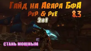 Лучший в мире PvP и PvE Гайд на Армс Воина 8.3 by Damagetryapk