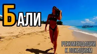 🔥БАЛИ 2024🔥ЧТО ПОСМОТРЕТЬ НА БАЛИ (🔥ПЛАН ДЕЙСТВИЙ И ОТДЫХ НА БАЛИ ЗА 6 МИНУТ🔥)