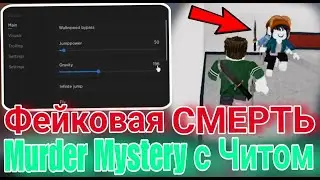 Фейковая Смерть в ММ2 с Читами | Воскрешение с Читом в Murder Mystery 2 на Роблокс