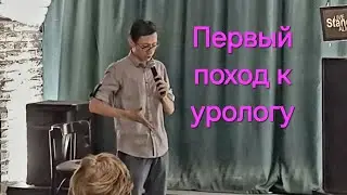 Тимур Ликучёв - Мысли во время осмотра у уролога (Stand Up)