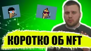 Заработок на NFT / Что такое нфт токен и как на этом всем заработать