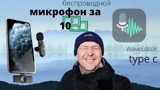 ✅ БЮДЖЕТНЫЙ МИКРОФОН | БЮДЖЕТНЫЙ БЕСПРОВОДНОЙ МИКРОФОН ДЛЯ ЗАПИСИ ВИДЕО type c