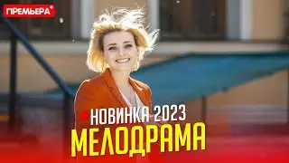 НОВЫЙ ФИЛЬМ НУЖНО ВСЕМ ВИДЕТЬ! РАЗОБЛАЧЕНИЕ ЕДИНОРОГА Мелодрамы, фильмы новинки 2023