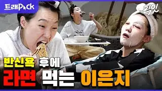 [나혼자산다] 원래 땀빼고 먹는 라면이 제일 맛있다.. 반식욕하고 라면 먹방하는 이은지 MBC211210방송