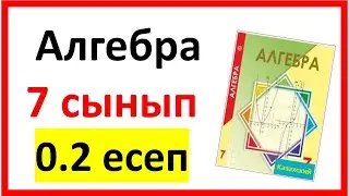 Алгебра 7 сынып 0.2 есеп жауаптары