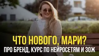 Про наш бренд одежды, курс по нейросетям и похудение.