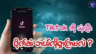 တစ်တော့ကနေအလွယ်ကူဆုံးငွေရှာနည်း|How to monetize Tiktok account easily