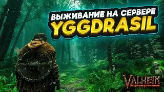 ВЫЖИВАЮ НА НОВОМ СЕРВЕРЕ VALHEIM - YGGDRASIL | ВАЛЬХЕЙМ С МОДАМИ