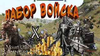 Набор Войска #2 • Mount & Blade 2 Bannerlord