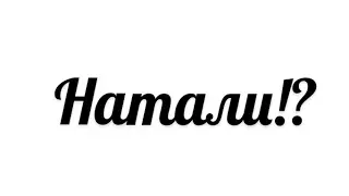 Комикс Леди Баг и Супер Кот// Натали!?//by Lady