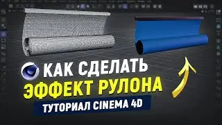 Эффект "рулон" в программе Cinema4d