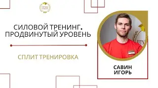 Силовой тренинг. Продвинутый уровень / Сплит-тренировка на ноги