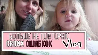Больше не повторяю своих ошибок| Vlog