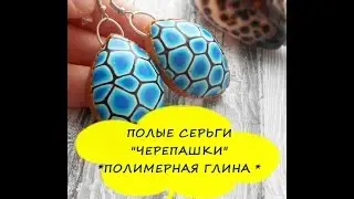 ПОЛЫЕ СЕРЬГИ 