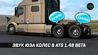 ЗВУК ЮЗА КОЛЕС В #ATS 1.48