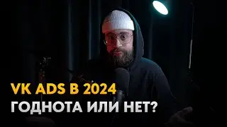 Стоит ли работать в VK Ads в 2024 году? Плюсы и минусы рекламного кабинета VK Ads на 2024 год