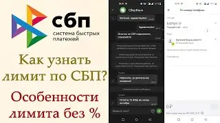 Как узнать остаток лимита по СБП? Особенности лимита на переводы без процентов