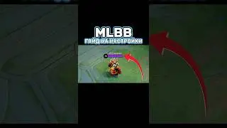 НАСТРОЙКИ MLBB📌 #mobilelegends #мобайллегенд #mlbb #mlbbshorts #mobilelegendsvergras #млбб #мобайл