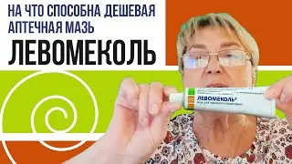 НА ЧТО СПОСОБНА ДЕШЕВАЯ АПТЕЧНАЯ МАЗЬ ЛЕВОМЕКОЛЬ