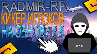 РАДМИР РП 🔥 НОВЫЙ КИКЕР ИГРОКОВ С НОГ ⚡️ ЛУЧШИЙ ЧИТ ДЛЯ РАЗНОСА 📛 ФАРМ ДЕНЕГ 🤑 ЧИТ НА КАЗИНО 💰 6.9