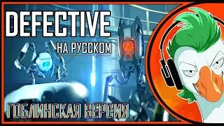 Portal 2 Song — Defective v3.0 (Гоблинка Гусей)