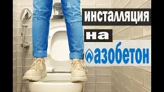 Инсталляция. Как крепить к газоблоку . Химический анкер.