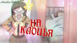 Нанами и Томое - В клочья ( Клип Annalisa Bell ) ЧИТАТЬ ОПИСАНИЕ!!!