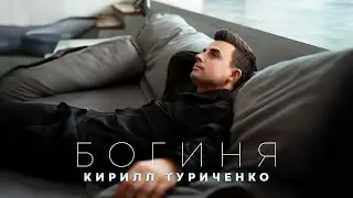 Кирилл Туриченко - Богиня (Премьера песни, 2024)