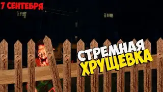 🤤НОВЫЙ ХОРРОР🤯КАНИКУЛЫ В ХРУЩЕВКЕ#1