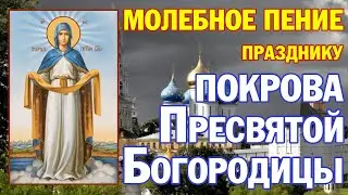 Молебное пение в честь праздника Покрова Пресвятой Богородицы | 14 октября