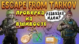 escape from tarkov | проверка на вшивость | дикий развязка