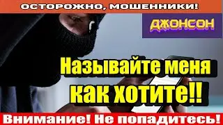 Мошенники звонят по телефону / Шахрай по жизни..