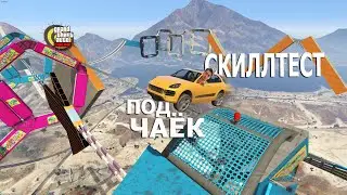 СКИЛЛТЕСТЫ ПОД ЧАЁК  Skilltest GTA Online