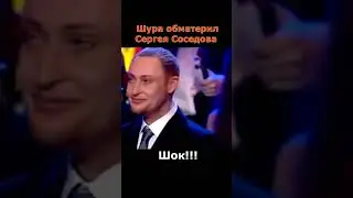 Шок!!! Шура обматерил Сергея Соседова на 