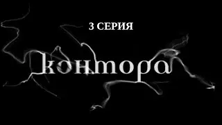 Контора. 3 Серия. Детектив. Криминальный Фильм