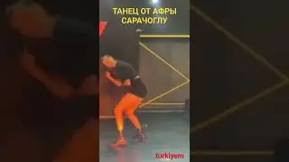 ТАНЕЦ ОТ АФРЫ САРАЧОГЛУ. Афра Сарачоглу. Afra Saracoglu. Зимородок.