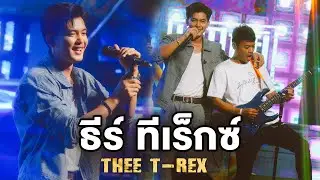 เต็มโชว์ | ธีร์ ทีเร็กซ์ - THEE T-REX [แสดงสด ร้านเอกมัย อุดรธานี]