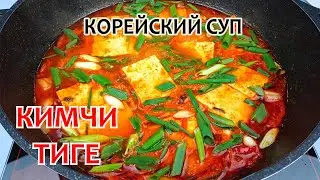 Готовим Популярный Корейский Суп - КИМЧИ ТИГЕ ❗ Простой, пошаговый Рецепт вкусного супа.