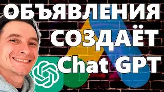 🔥 Как написать СУПЕР КЛИКАБЕЛЬНОЕ объявления для Google Ads 🚀 Настройка Гугл Адс с помощью Chat GPT