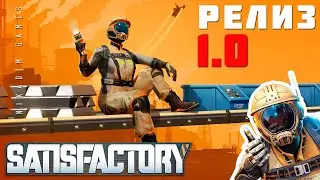 🔴👨‍🔧 Satisfactory: РЕЛИЗ 1.0