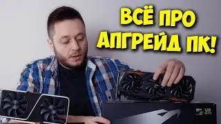 ОБРАЗОВАЧ / ЛАГАЕТ ПК? АПГРЕЙД КОМПЬЮТЕРА ОТ А ДО Я