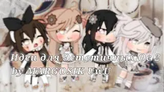 🥛🍪{Идеи для Эстетичных Ос 2}🥛🍪 Гача Лайф  by MARGOSIK UwU